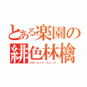 とある楽園の緋色林檎（スカーレット・スイーツ）