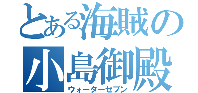 とある海賊の小島御殿（ウォーターセブン）