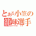 とある小笠の籠球選手（ヤマモト リキ）