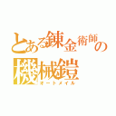 とある錬金術師の機械鎧（オートメイル）