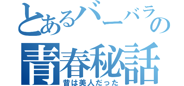 とあるバーバラの青春秘話（昔は美人だった）