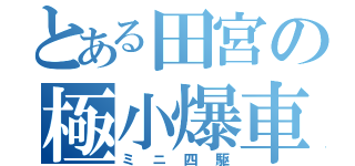 とある田宮の極小爆車（ミニ四駆）