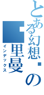 とある幻想乡の吴里曼（インデックス）