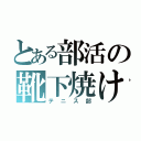 とある部活の靴下焼け（テニス部）