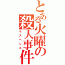 とある火曜の殺人事件（サスペンス）