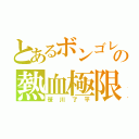 とあるボンゴレの熱血極限（笹川了平）