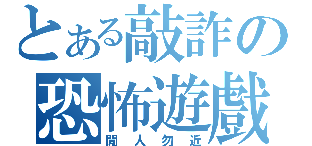 とある敲詐の恐怖遊戲（閒人勿近）