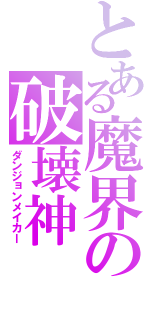 とある魔界の破壊神（ダンジョンメイカー）