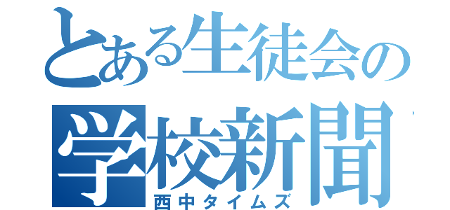 とある生徒会の学校新聞（西中タイムズ）