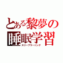 とある黎夢の睡眠学習（スリープラーニング）