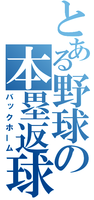 とある野球の本塁返球（バックホーム）