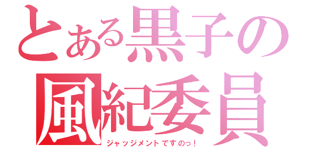 とある黒子の風紀委員（ジャッジメントですのっ！）