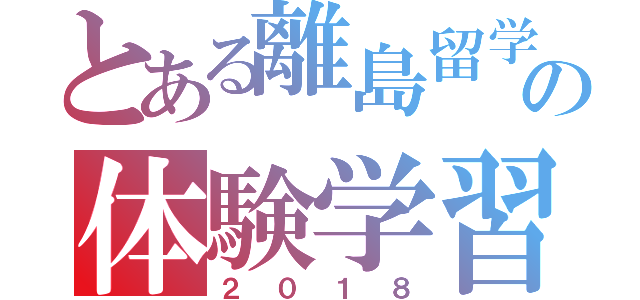 とある離島留学制度の体験学習会＆宿泊体験（２０１８）