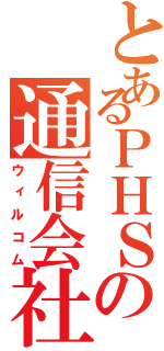 とあるＰＨＳの通信会社（ウィルコム）