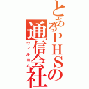 とあるＰＨＳの通信会社（ウィルコム）