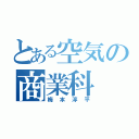 とある空気の商業科（梅本淳平）