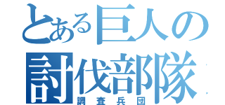 とある巨人の討伐部隊（調査兵団）