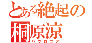 とある絶起の桐原涼（パウロニア）