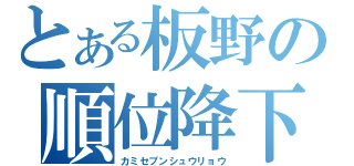 とある板野の順位降下（カミセブンシュウリョウ）