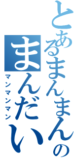 とあるまんまんのまんだい（マンマンマン）