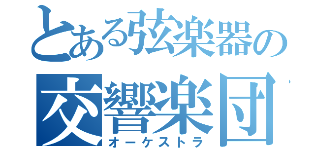 とある弦楽器の交響楽団（オーケストラ）