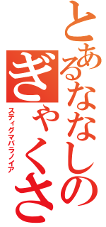 とあるななしのぎゃくさつけんきゅう（スティグマパラノイア）