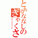 とあるななしのぎゃくさつけんきゅう（スティグマパラノイア）