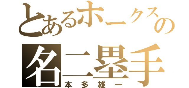 とあるホークスの名二塁手（本多雄一）