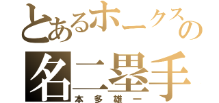 とあるホークスの名二塁手（本多雄一）