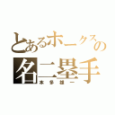 とあるホークスの名二塁手（本多雄一）