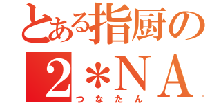 とある指厨の２＊ＮＡ（つなたん）