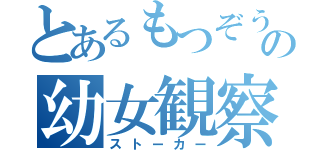 とあるもつぞうの幼女観察（ストーカー）