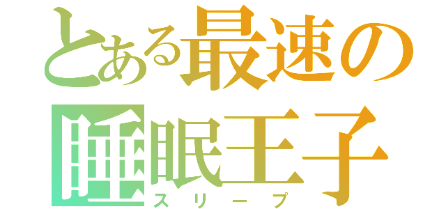 とある最速の睡眠王子（スリープ）