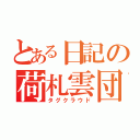 とある日記の荷札雲団（タグクラウド）