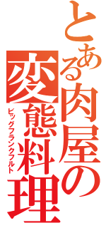 とある肉屋の変態料理（ビッグフランクフルト）