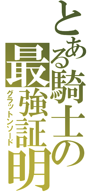 とある騎士の最強証明（グラットンソード）