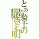 とある騎士の最強証明（グラットンソード）