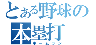 とある野球の本塁打（ホームラン）