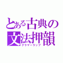 とある古典の文法押韻（グラマーラップ）