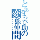 とあるちび助の変態仲間（インデックス）