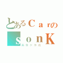 とあるＣａｒのｓｏｎＫ（画像が作成）