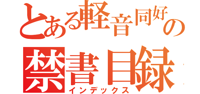 とある軽音同好会の禁書目録（インデックス）