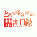 とある軽音同好会の禁書目録（インデックス）