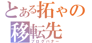 とある拓ゃの移転先（ブログバナー）