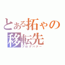 とある拓ゃの移転先（ブログバナー）