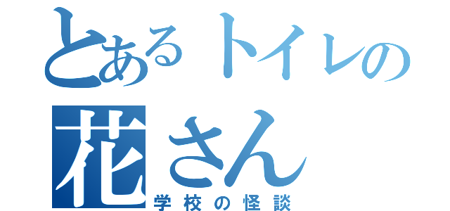 とあるトイレの花さん（学校の怪談）