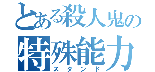 とある殺人鬼の特殊能力（スタンド）