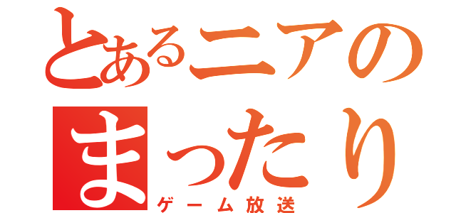 とあるニアのまったり（ゲーム放送）