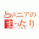 とあるニアのまったり（ゲーム放送）