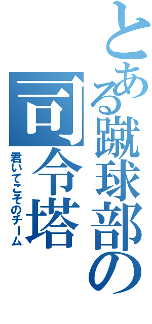 とある蹴球部の司令塔（君いてこそのチーム）